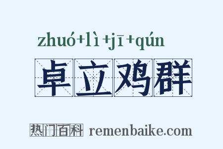 卓立鸡群是什么意思的图片